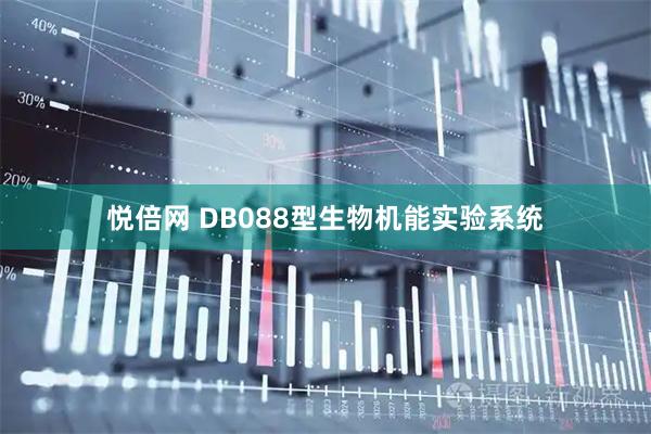 悦倍网 DB088型生物机能实验系统
