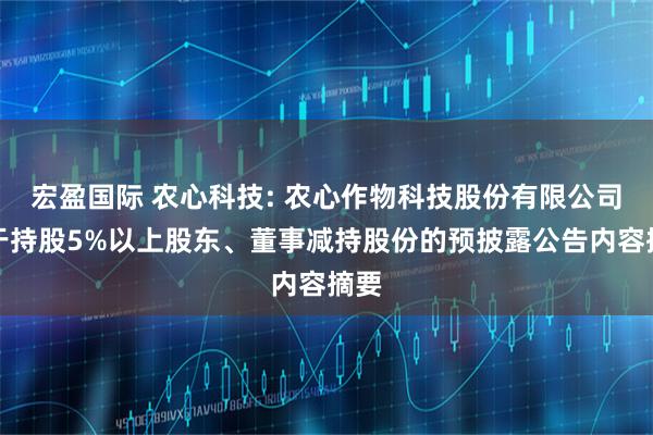 宏盈国际 农心科技: 农心作物科技股份有限公司关于持股5%以上股东、董事减持股份的预披露公告内容摘要